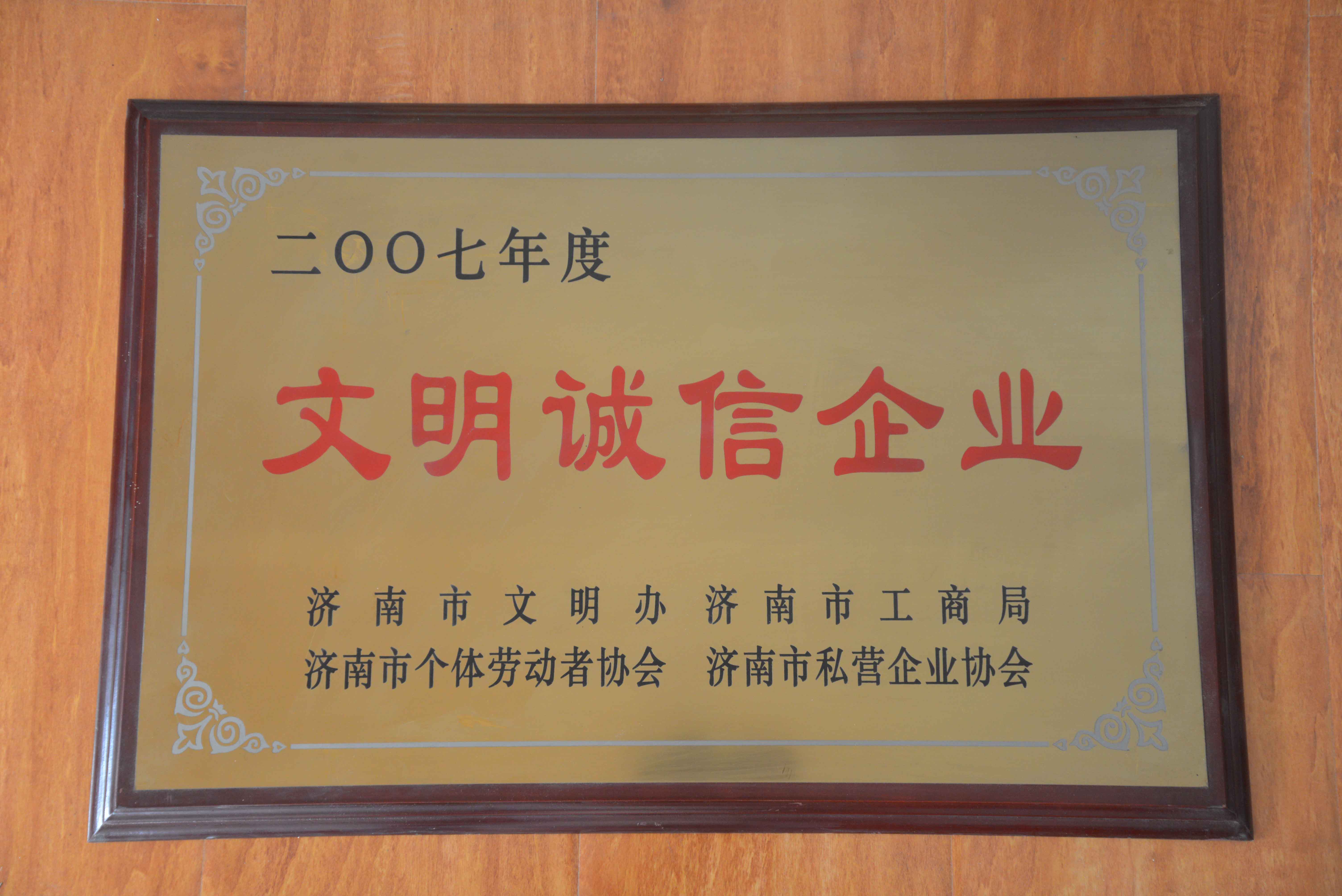 文明誠(chéng)信企業(yè)